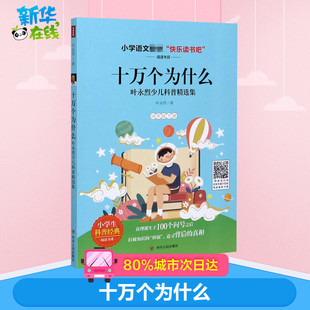 十万个为什么 : 叶永烈少儿科普精选集/小学语文“快乐读书吧”系列 叶永烈 著 科普百科文教 新华书店正版图书籍 四川人民出版社