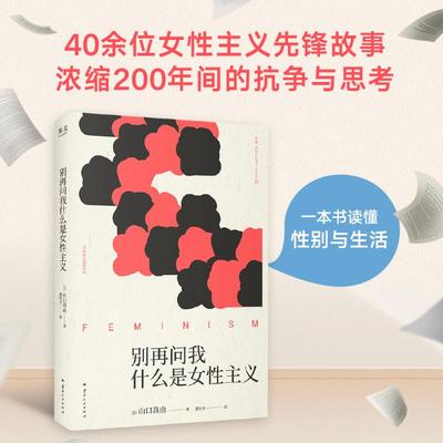 别再问我什么是女性主义 山口真由著 女性主义小百 浓缩200年间女性的抗争与思考 女性励志 果麦出品 新华正版书籍 云南人民出版社