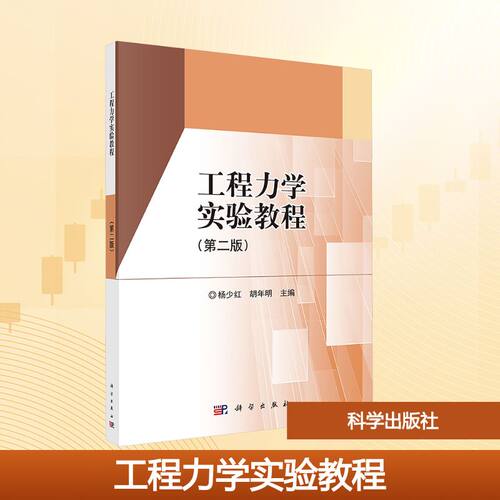 工程力学实验教程(第二版) 杨少红,胡年明 编 大学教材大中专 新华书店正版图书籍 科学出版社
