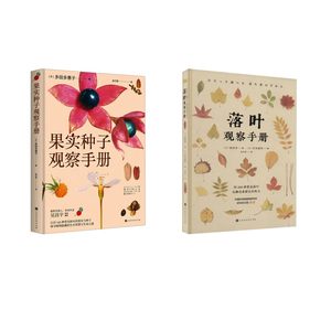 落叶观察手册+果实种子观察手册 (日)安田守 著 (日)中川重年 编 吴巧雪 译等 植物艺术 新华书店正版图书籍 北京时代华文书局
