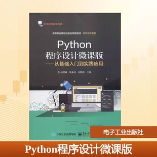 Python程序设计微课版——从基础入门到实践应用 赵增敏,钱永涛,余晓霞 编 中学教材大中专 新华书店正版图书籍 电子工业出版社