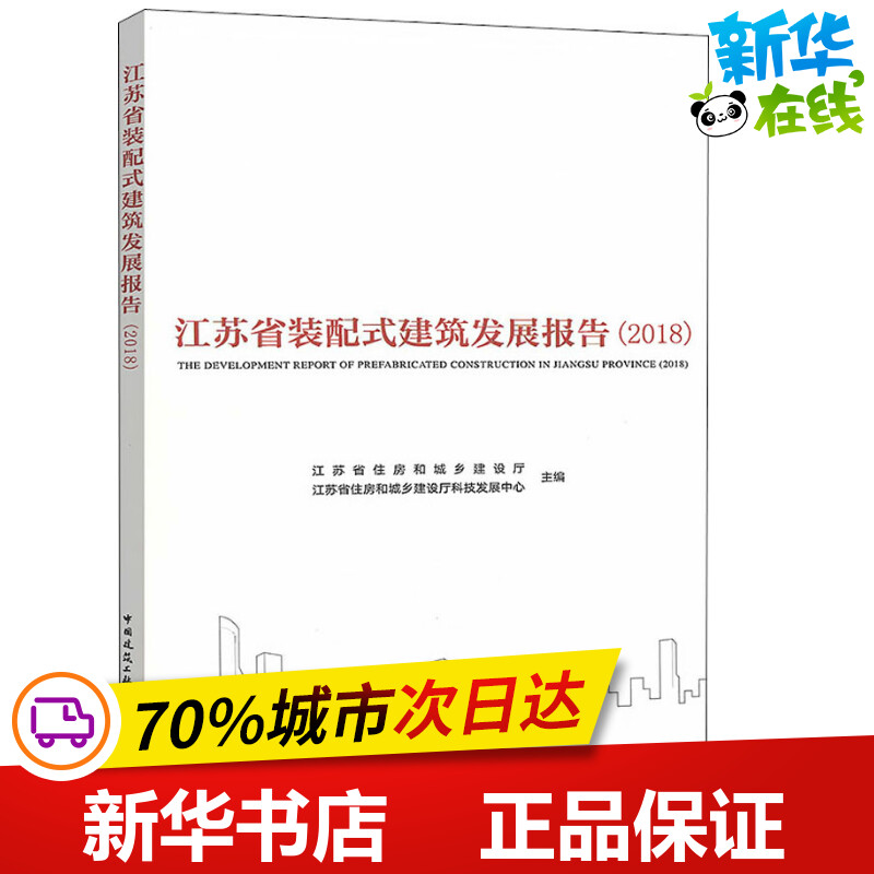 江苏省装配式建筑发展报告(2018) 江苏省住房和城乡建设厅,江苏省住房和城乡建设厅科技发展中心 编 建筑/水利（新）专业科技
