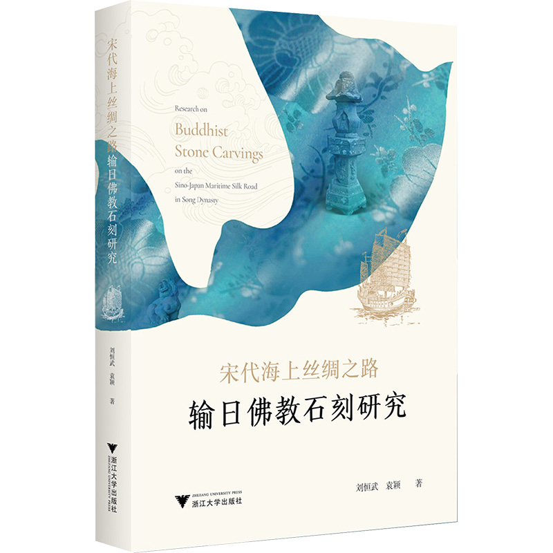 宋代海上丝绸之路输日佛教石刻研究 刘恒武,袁颖 著 文化理论社科 新华书店正版图书籍 浙江大学出版社
