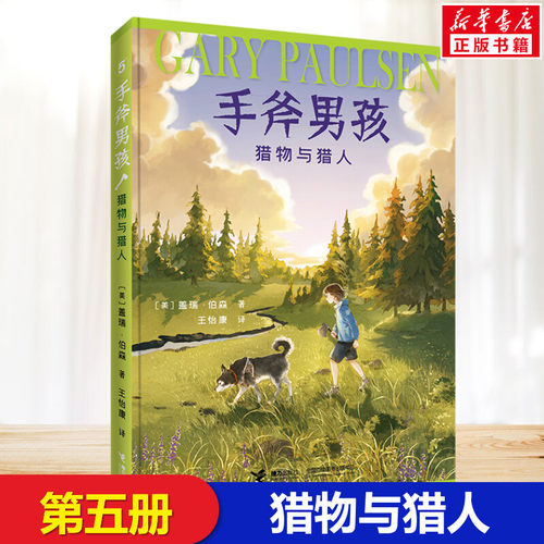 猎物与猎人 手斧男孩系列盖瑞伯森漫画卡通冒险故事接力出版社小学生三年级四年级五年级课外书经典儿童文学冒险励志故事小说