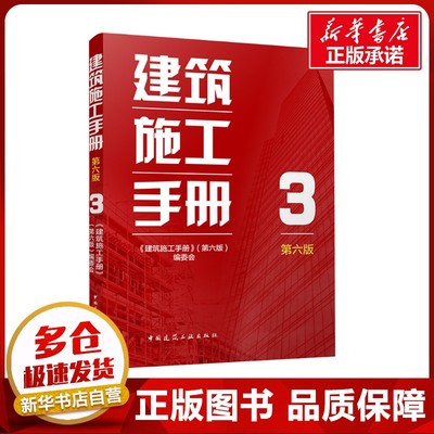 建筑施工手册 3 第六版 《建筑施工手册》(第六版)编委会 编 建筑/水利（新）专业科技 新华书店正版图书籍 中国建筑工业出版社