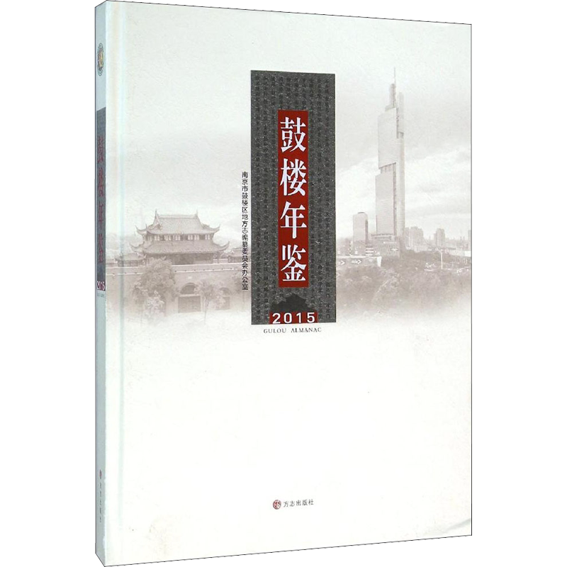 鼓楼年鉴 2015 南京市鼓楼区地方志编纂委员会办公室 编 专业辞典经管、励志 新华书店正版图书籍 方志出版社