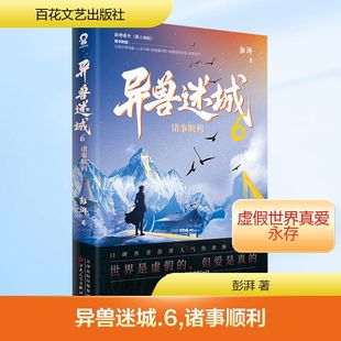 侦探推理 恐怖惊悚小说文学 新华书店正版 异兽迷城6·诸事顺利 百花文艺出版 著 图书籍 社 彭湃