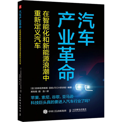 汽车产业革命 在智能化和新能源浪潮中重新定义汽车 日本经济新闻,日本日经xTECH采访组 编 郑刘悦,田浩 译 战略管理经管、励志