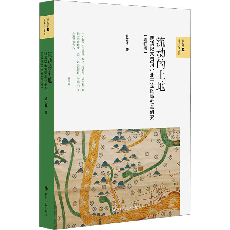 新史学与多元对话系列：流动的土地：明清以来黄河小北干流区域社会研究（增订版） 胡英泽 著 著 各部门经济社科图片