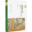 对话系列：流动 著 土地：明清以来黄河小北干流区域社会研究 胡英泽 各部门经济社科 增订版 新史学与多元
