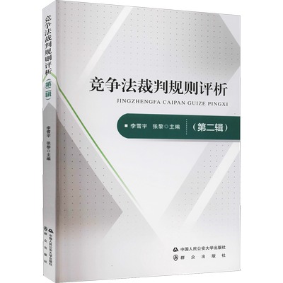 竞争法裁判规则评析(第2辑) 李雪宇,张黎 编 财政法/经济法社科 新华书店正版图书籍 中国人民公安大学出版社