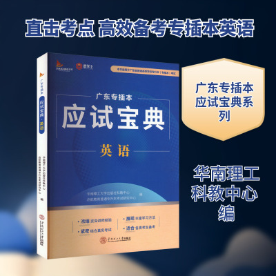 广东专插本应试宝典·英语 华南理工大学出版社科教中心,启航教育普通专升本考试研究中心 编 行业/职业英语大中专