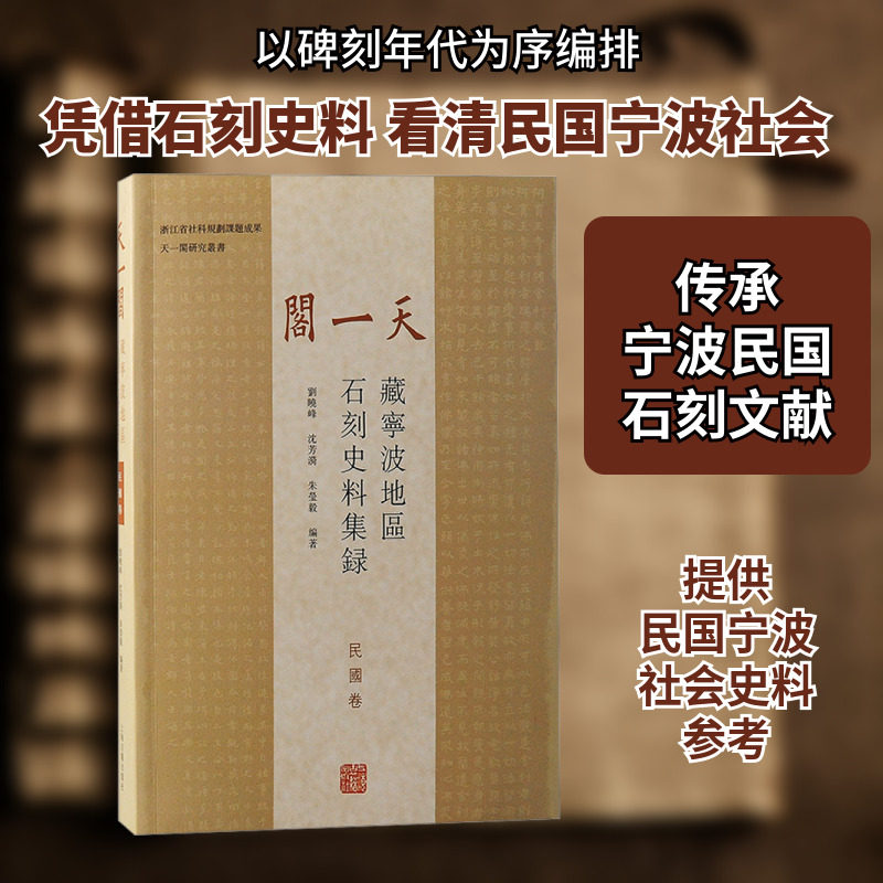 天一阁藏宁波地区石刻史料集录 民国卷 刘晓峰,沈芳漪,朱莹毅 编 中国通史社科 新华书店正版图书籍 上海古籍出版社