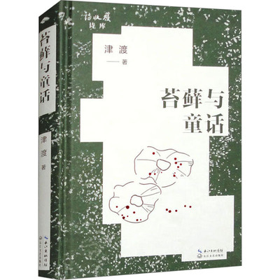 苔藓与童话 津渡 著 中国现当代诗歌文学 新华书店正版图书籍 长江文艺出版社