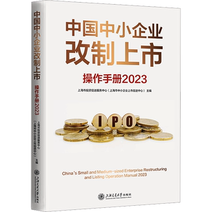 中国中小企业改制上市操作手册 2023 上海市投资促进服务中心(上海市中小企业上市促进中心) 编 金融经管、励志