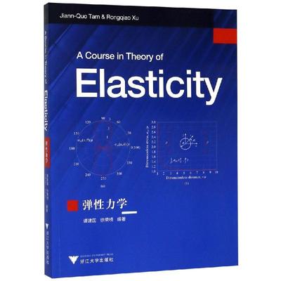 弹性力学/谭建国 谭建国 著 大学教材大中专 新华书店正版图书籍 浙江大学出版社有限责任公司