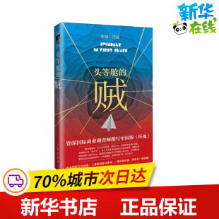 著 其它小说文学 新华书店正版 头等舱 作家出版 永城 图书籍 社 贼