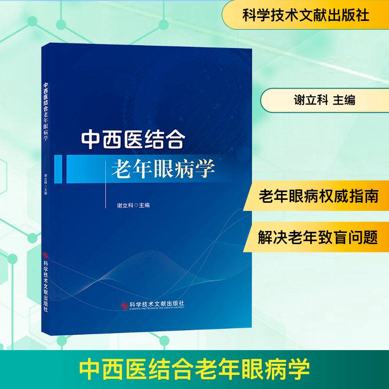 中西医结合老年眼病学 谢立科 主编 编 眼科学生活 新华书店正版图书籍 科学技术文献出版社