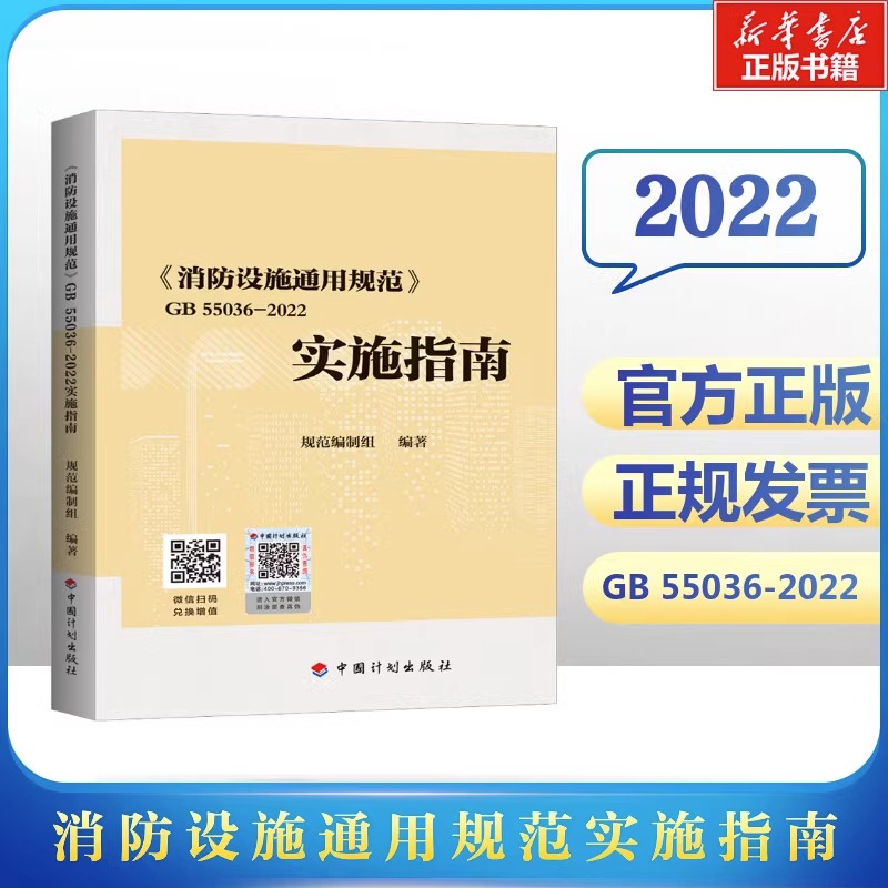 《消防设施通用规范》GB 55036-2022实施指南 规范编制组 编 其它工具书专业科技 新华书店正版图书籍 中国计划出版社