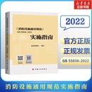 中国计划出版 55036 其它工具书专业科技 新华书店正版 2022实施指南 规范编制组 编 社 图书籍 消防设施通用规范