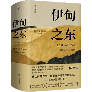 伊甸之东 (美)约翰·斯坦贝克 著 王一凡 译 外国小说文学 新华书店正版图书籍 湖南文艺出版社