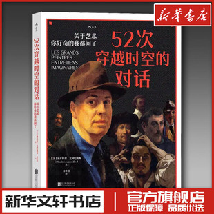 52次穿越时空的对话 关于艺术 你好奇的我都问了 (法)迪米特里·尤阿尼戴斯 著 金小浿 译 绘画（新）艺术 新华书店正版图书籍