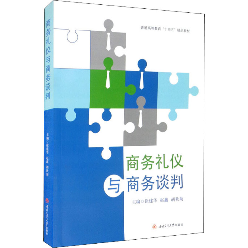 商务礼仪与商务谈判 徐建华,赵鑫,胡秋菊 编 大学教材大中专 新华书店正版图书籍 西南交通大学出版社图片