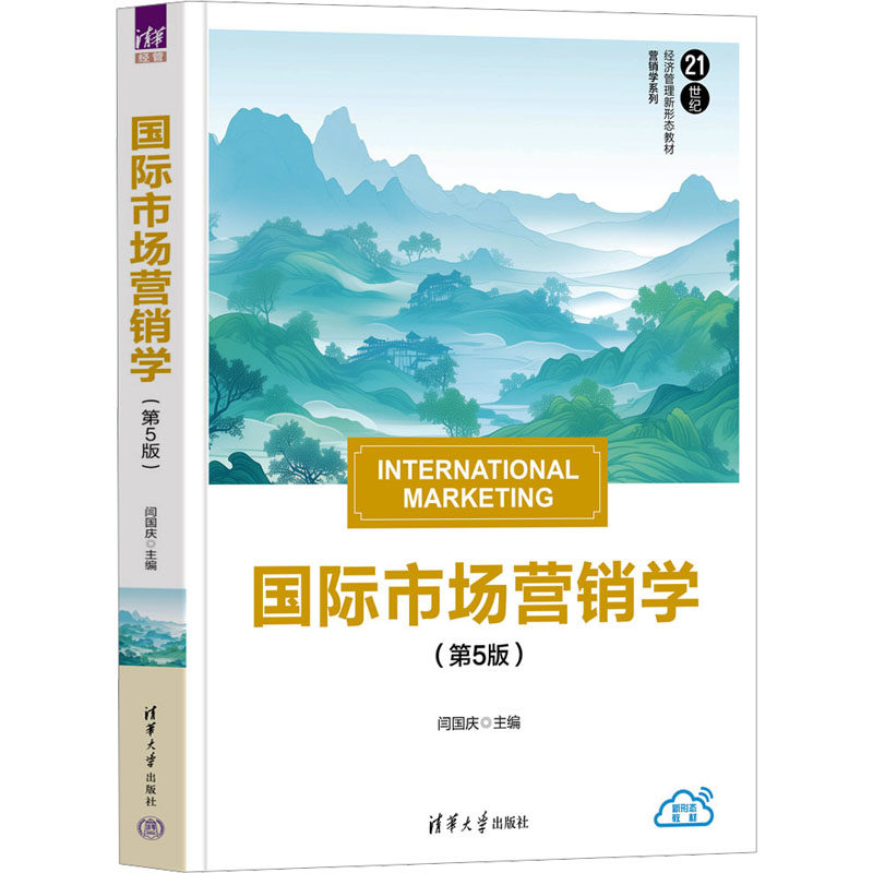国际市场营销学(第5版) 闫国庆 编 国际贸易/世界各国贸易大中专 新华书店正版图书籍 清华大学出版社