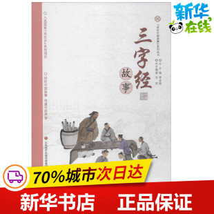 少儿动漫书少儿 社 编著；单承彬 济南出版 图书籍 新华书店正版 图画书 绘本 丛书主编 孙刚 三字经故事