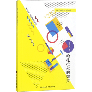 哈扎拉尔的微笑 张文质 著 著 中国哲学社科 新华书店正版图书籍 天津社会科学院出版社