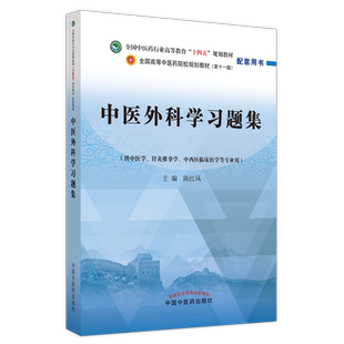 中医外科学习题集 陈红风 编 大学教材大中专 新华书店正版图书籍 中国中医药出版社