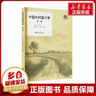 中国乡村振兴学 第1辑 王志章 编 文学理论/文学评论与研究文学 新华书店正版图书籍 西南大学出版社