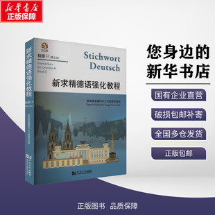 新华正版包邮|新求精德语强化教程 初级 II(第五版)教育部直属同济大学留德预备部 编同济大学出版社德语