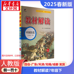 正版包邮 人教版 暂AJ课标历史7下(人教版)/教材解读 初中历史7年级讲解 教材解读山东百川 新华文轩