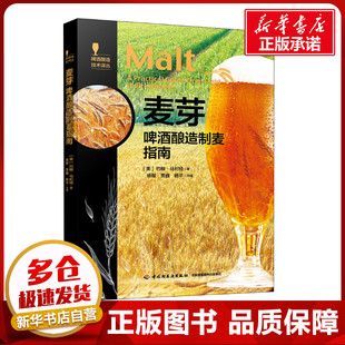 著 杨平 啤酒酿造制麦指南 约翰·马利特 图书籍 社 麦芽 新华书店正版 杨智 美 轻工业 译 贾巍 中国轻工业出版 手工业专业科技