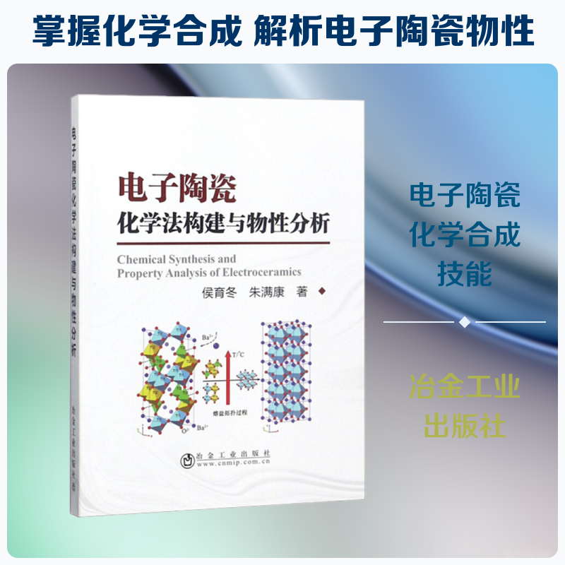 电子陶瓷化学法构建与物性分析 侯育冬,朱满康 著 化学工业专业科技 新华书店正版图书籍 冶金工业出版社