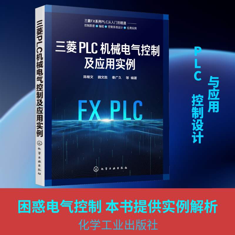 三菱PLC机械电气控制及应用实例 陈继文 等 编 电工技术/家电维修专业科技 新华书店正版图书籍 化学工业出版社