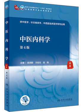 中医内科学 第4版 胡鸿毅,方祝元,吴伟 编 大学教材大中专 新华书店正版图书籍 人民卫生出版社
