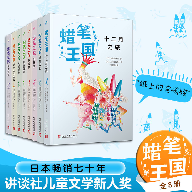 蜡笔王国系列(全8册) (日)福永令三 著 李讴琳 等 译 (日)三木由记子 绘 儿童文学少儿 新华书店正版图书籍 人民文学出版社