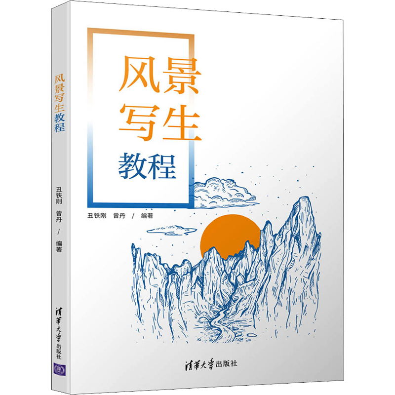 风景写生教程 丑铁刚,曾丹 编 绘画（新）大中专 新华书店正版图书籍 清华大学出版社