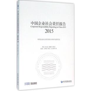 中国企业社会责任报告(2015) 张蒽 等 著 著作 社会科学总论经管、励志 新华书店正版图书籍 经济管理出版社