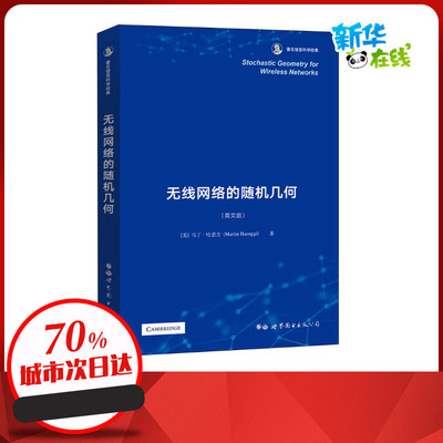 无线网络的随机几何(英文版) (美)马丁·哈恩吉 著 电子/通信（新）专业科技 新华书店正版图书籍