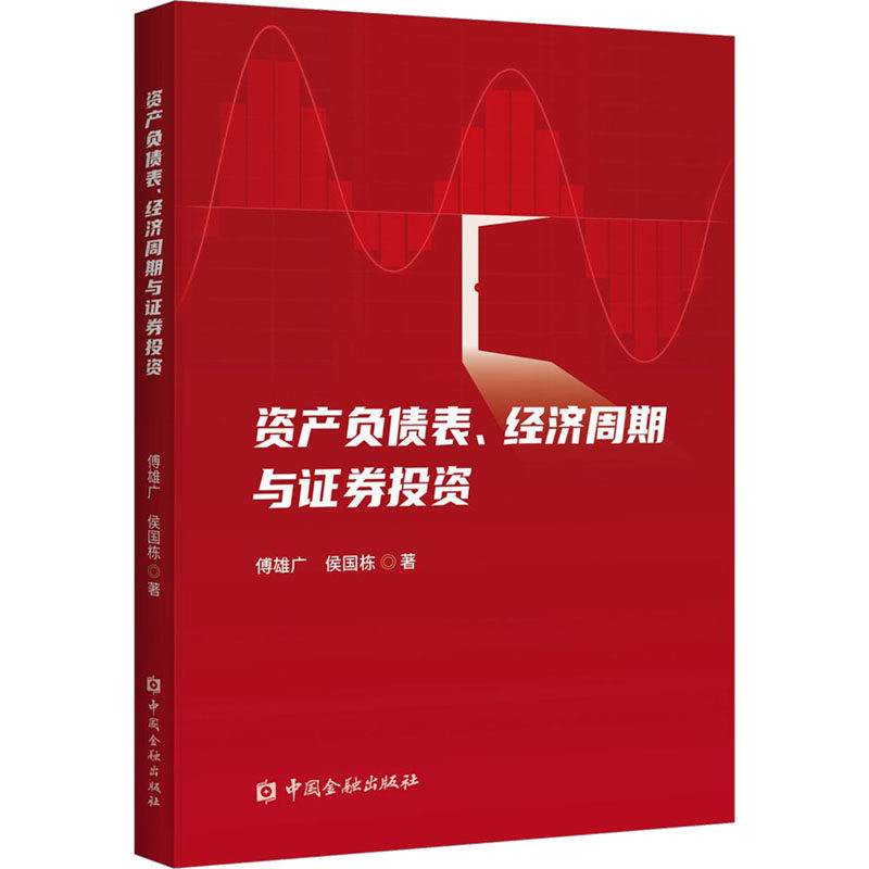 资产负债表、经济周期与证券投资 傅雄广,候国栋 著 金融投资经管、励志 新华书店正版图书籍 中国金融出版社