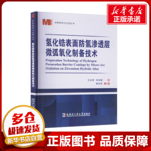著 冶金工业专业科技 新华书店正版 氢化锆表面防氢渗透层微弧氧化制备技术 哈尔滨工业大学出版 钟学奎 图书籍 社 王志刚