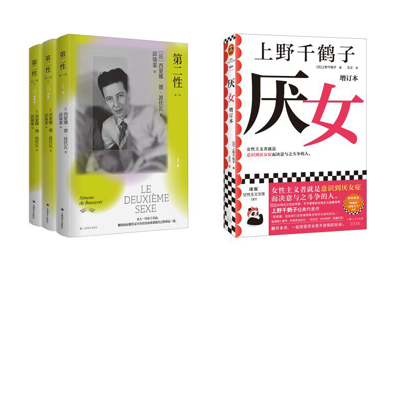 第二性+厌女 (法)西蒙娜·德·波伏瓦 著 著 邱瑞銮 译 译等 婚恋经管、励志 新华书店正版图书籍 上海译文出版社等