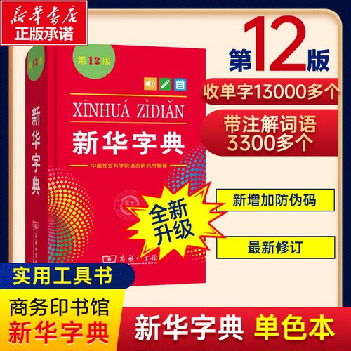 团购优惠新华字典正版单色