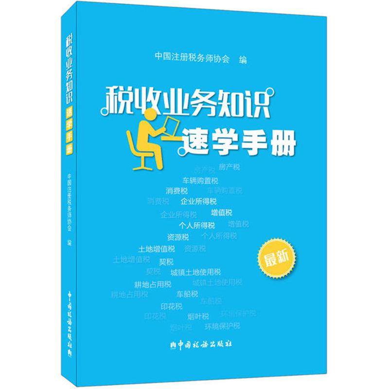 税收业务知识速学手册 中国注册税务师协会 编 财政/货币/税收经管、励志 新华书店正版图书籍 中国税务出版社