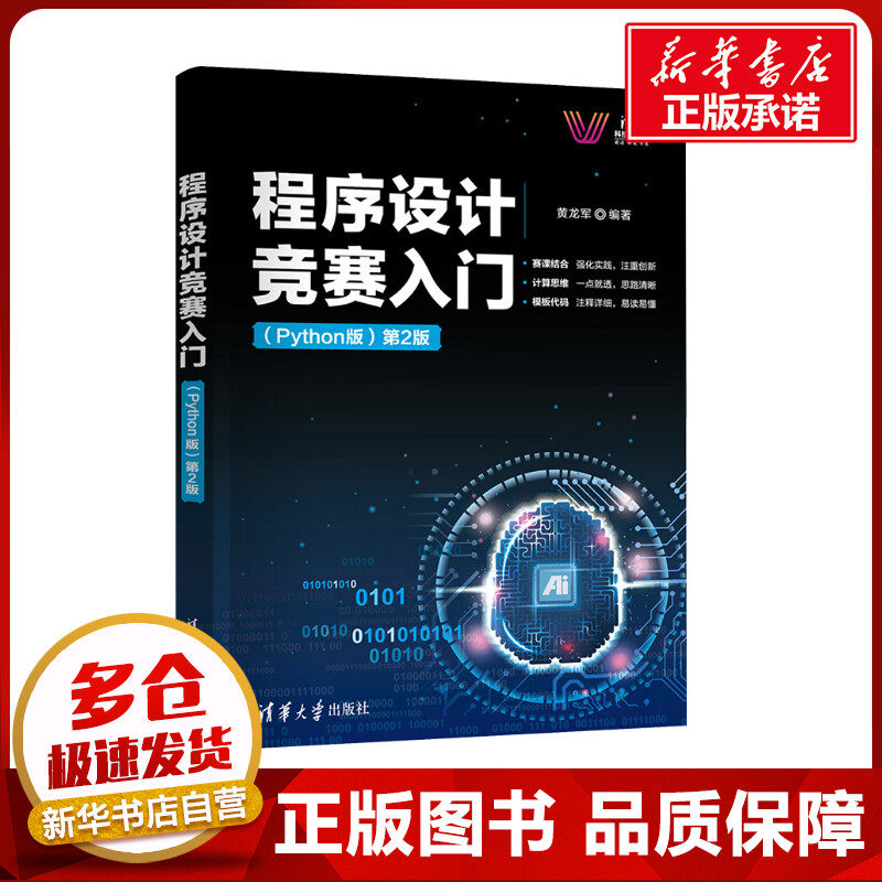程序设计竞赛入门 (Python版)第2版 黄龙军 编 计算机软件工程（新）大中专 新华书店正版图书籍 清华大学出版社