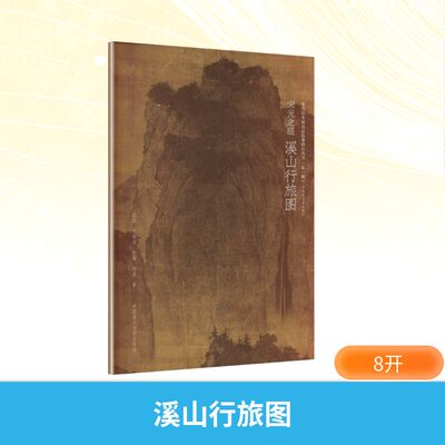宋元之眼溪山行旅图 邓金 著 绘画（新）艺术 新华书店正版图书籍 中国美术学院出版社