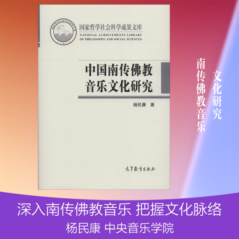 中国南传佛教音乐文化研究 杨民康 著 音乐(新)艺术 新华书店正版图书籍 高等教育出版社